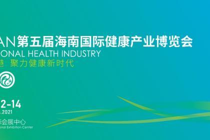 国际健康产业博览会2021fifthhainaninternationalhealthindustryexpo