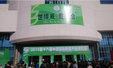 第18届中国国际健康产业博览会